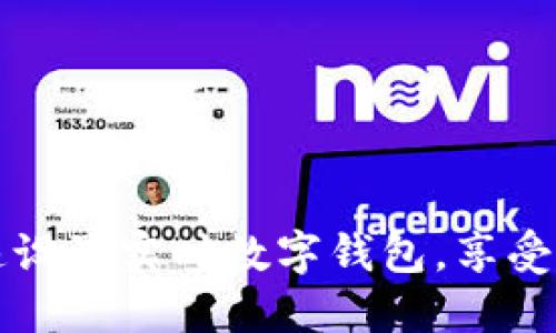 如何快速設(shè)置實(shí)時數(shù)字錢包，享受便捷生活