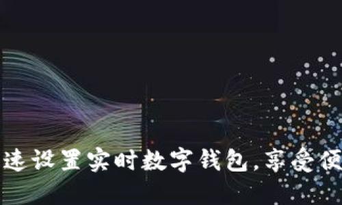 如何快速設(shè)置實(shí)時數(shù)字錢包，享受便捷生活