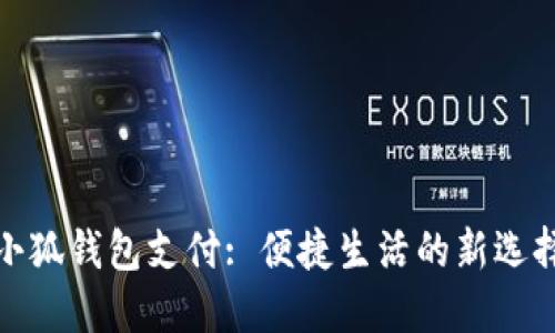 小狐錢包支付: 便捷生活的新選擇