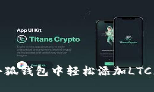 如何在小狐錢包中輕松添加LTC（萊特幣）