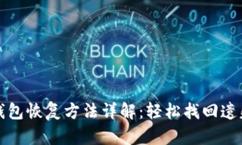 小狐錢(qián)包恢復(fù)方法詳解：輕松找回遺失資產(chǎn)