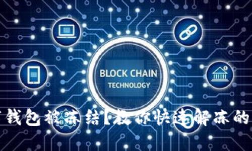 數(shù)字錢(qián)包被凍結(jié)？教你快速解凍的方法