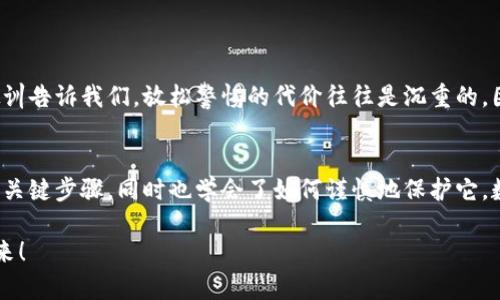   如何在小狐錢包中安全導出私鑰 / 
 guanjianci 小狐錢包, 私鑰導出, 區(qū)塊鏈安全 /guanjianci 

引言：小狐錢包的魅力與私鑰的重要性
在數(shù)字貨幣的世界里，安全始終是最重要的課題之一。而在眾多錢包中，小狐錢包以其用戶友好的界面和強大的功能吸引了大量用戶。而當我們提到安全，私鑰便是其中最為關(guān)鍵的元素之一。你知道，私鑰就像是你數(shù)字資產(chǎn)的金庫鑰匙，只有你掌握了它，才能真正擁有你的資產(chǎn)！

獲取小狐錢包的重要步驟
在準備導出私鑰之前，我們首先需要確保你已經(jīng)正確安裝并創(chuàng)建了小狐錢包，作為數(shù)字貨幣愛好者，這一步是至關(guān)重要的。注冊過程中，錢包會提示你生成一組助記詞，這也是確保獲得你資產(chǎn)的另一種方式。萬一丟失，麻煩可就大了！然而，今天我們討論的重點是私鑰的導出，這更是每個用戶必須了解的重要知識。

導出私鑰的步驟
接下來，讓我們進入導出私鑰的具體步驟，確保在操作過程中，你能保持足夠的警惕，因為一旦私鑰泄漏，可能導致不可逆轉(zhuǎn)的損失。

ol
li
h4第一步：打開小狐錢包/h4
首先，確保你的手機已安全解鎖，并找到小狐錢包的應用圖標。點擊進入，你將看到它全新的界面，功能清晰、操作簡便。
/li
li
h4第二步：進入設置頁面/h4
在錢包首頁，找到明顯的“設置”選項。這里是你進行各種高級設置的地方，包括安全、網(wǎng)絡等多項功能。因為我們要導出私鑰，所以需要在這里進行進一步的操作。
/li
li
h4第三步：選擇私鑰管理/h4
在設置頁面中，你會看到一個“私鑰管理”或者“安全設置”的選項。點擊進去，你將發(fā)現(xiàn)一個列表，其中包括導出私鑰的功能。
/li
li
h4第四步：驗證身份/h4
為了保護你的私鑰安全，錢包會要求你進行身份驗證。這通常包括輸入密碼、面部識別或指紋識別，任何設置過的安全措施都是為了確保你的信息保護到位！
/li
li
h4第五步：導出私鑰/h4
身份驗證完成后，你終于可以看到你的私鑰了。在這一刻，務必小心！請確認不上其他人的肩膀，確保私鑰不會泄漏！接下來，你可以選擇復制私鑰、下載或者導出到安全的地方。但要記住，一旦私鑰被他人獲取，后果不堪設想！
/li
/ol

導出后歸存私鑰的安全措施
導出私鑰之后，你可能會問：該如何安全存儲這個至關(guān)重要的鑰匙呢？下面是一些實用的建議！

ul
li
h4安全的物理存儲/h4
最好的方法就是將私鑰寫下來，存放于一個安全的地方，比如保險箱。而不建議存在手機、電腦或云端，因為這些方式都可能被黑客攻擊。
/li
li
h4分散存儲/h4
如果你有多個錢包和私鑰，可以將它們分開存儲，降低所有信息被竊的風險。
/li
li
h4定期檢查安全性/h4
不僅要在導出私鑰時小心，還要定期檢查你錢包的安全性，確保軟件是最新版本，同時注意可疑活動。
/li
/ul

對待私鑰的態(tài)度：理性與謹慎
導出私鑰這一操作應該是令人振奮的，但同時伴隨著極大的責任。作為分布式賬本上的安全持有人，你有義務保護好自己的資產(chǎn)！許多教訓告訴我們，放松警惕的代價往往是沉重的。因此，千萬不要忽視這些操作背后的責任與影響。

結(jié)檔：珍惜你的每一分錢
無論你是在進行投資，還是為了其他目的在使用小狐錢包，私鑰的安全都是至關(guān)重要的。通過本文的介紹，相信你已經(jīng)掌握了導出私鑰的關(guān)鍵步驟，同時也學會了如何謹慎地保護它。數(shù)字貨幣的未來，因每一個用戶的謹慎與智慧而更加燦爛！希望你能在這個數(shù)字世界中不斷探索，收獲更多的成長與財富！多么令人振奮！

最后，希望這份指南能幫助你在小狐錢包中順利導出并安全保存私鑰，愿每個數(shù)字資產(chǎn)都能在你的口袋里安然無恙，走向無限可能的未來！