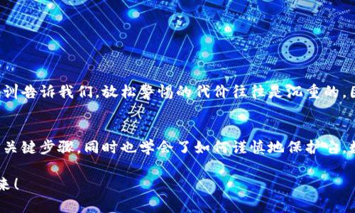   如何在小狐錢包中安全導出私鑰 / 
 guanjianci 小狐錢包, 私鑰導出, 區(qū)塊鏈安全 /guanjianci 

引言：小狐錢包的魅力與私鑰的重要性
在數(shù)字貨幣的世界里，安全始終是最重要的課題之一。而在眾多錢包中，小狐錢包以其用戶友好的界面和強大的功能吸引了大量用戶。而當我們提到安全，私鑰便是其中最為關(guān)鍵的元素之一。你知道，私鑰就像是你數(shù)字資產(chǎn)的金庫鑰匙，只有你掌握了它，才能真正擁有你的資產(chǎn)！

獲取小狐錢包的重要步驟
在準備導出私鑰之前，我們首先需要確保你已經(jīng)正確安裝并創(chuàng)建了小狐錢包，作為數(shù)字貨幣愛好者，這一步是至關(guān)重要的。注冊過程中，錢包會提示你生成一組助記詞，這也是確保獲得你資產(chǎn)的另一種方式。萬一丟失，麻煩可就大了！然而，今天我們討論的重點是私鑰的導出，這更是每個用戶必須了解的重要知識。

導出私鑰的步驟
接下來，讓我們進入導出私鑰的具體步驟，確保在操作過程中，你能保持足夠的警惕，因為一旦私鑰泄漏，可能導致不可逆轉(zhuǎn)的損失。

ol
li
h4第一步：打開小狐錢包/h4
首先，確保你的手機已安全解鎖，并找到小狐錢包的應用圖標。點擊進入，你將看到它全新的界面，功能清晰、操作簡便。
/li
li
h4第二步：進入設置頁面/h4
在錢包首頁，找到明顯的“設置”選項。這里是你進行各種高級設置的地方，包括安全、網(wǎng)絡等多項功能。因為我們要導出私鑰，所以需要在這里進行進一步的操作。
/li
li
h4第三步：選擇私鑰管理/h4
在設置頁面中，你會看到一個“私鑰管理”或者“安全設置”的選項。點擊進去，你將發(fā)現(xiàn)一個列表，其中包括導出私鑰的功能。
/li
li
h4第四步：驗證身份/h4
為了保護你的私鑰安全，錢包會要求你進行身份驗證。這通常包括輸入密碼、面部識別或指紋識別，任何設置過的安全措施都是為了確保你的信息保護到位！
/li
li
h4第五步：導出私鑰/h4
身份驗證完成后，你終于可以看到你的私鑰了。在這一刻，務必小心！請確認不上其他人的肩膀，確保私鑰不會泄漏！接下來，你可以選擇復制私鑰、下載或者導出到安全的地方。但要記住，一旦私鑰被他人獲取，后果不堪設想！
/li
/ol

導出后歸存私鑰的安全措施
導出私鑰之后，你可能會問：該如何安全存儲這個至關(guān)重要的鑰匙呢？下面是一些實用的建議！

ul
li
h4安全的物理存儲/h4
最好的方法就是將私鑰寫下來，存放于一個安全的地方，比如保險箱。而不建議存在手機、電腦或云端，因為這些方式都可能被黑客攻擊。
/li
li
h4分散存儲/h4
如果你有多個錢包和私鑰，可以將它們分開存儲，降低所有信息被竊的風險。
/li
li
h4定期檢查安全性/h4
不僅要在導出私鑰時小心，還要定期檢查你錢包的安全性，確保軟件是最新版本，同時注意可疑活動。
/li
/ul

對待私鑰的態(tài)度：理性與謹慎
導出私鑰這一操作應該是令人振奮的，但同時伴隨著極大的責任。作為分布式賬本上的安全持有人，你有義務保護好自己的資產(chǎn)！許多教訓告訴我們，放松警惕的代價往往是沉重的。因此，千萬不要忽視這些操作背后的責任與影響。

結(jié)檔：珍惜你的每一分錢
無論你是在進行投資，還是為了其他目的在使用小狐錢包，私鑰的安全都是至關(guān)重要的。通過本文的介紹，相信你已經(jīng)掌握了導出私鑰的關(guān)鍵步驟，同時也學會了如何謹慎地保護它。數(shù)字貨幣的未來，因每一個用戶的謹慎與智慧而更加燦爛！希望你能在這個數(shù)字世界中不斷探索，收獲更多的成長與財富！多么令人振奮！

最后，希望這份指南能幫助你在小狐錢包中順利導出并安全保存私鑰，愿每個數(shù)字資產(chǎn)都能在你的口袋里安然無恙，走向無限可能的未來！