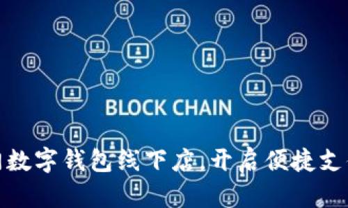 探索廈門數(shù)字錢包線下店，開啟便捷支付新潮流