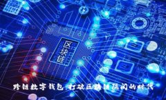 跨鏈數字錢包：打破區(qū)塊