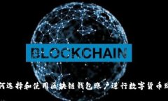 如何選擇和使用區(qū)塊鏈錢