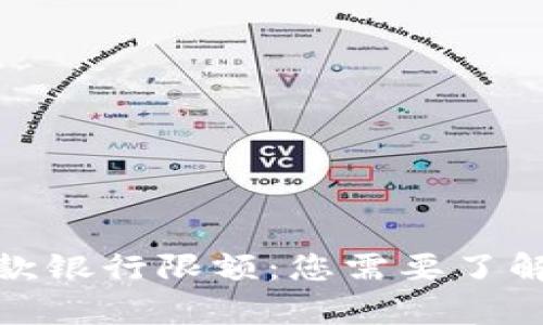 數(shù)字錢(qián)包存款銀行限額：您需要了解的核心信息