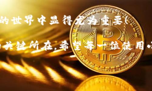 : 小狐錢包如何通過私鑰恢復(fù)資產(chǎn)？詳解步驟與注意事項(xiàng)

小狐錢包, 私鑰恢復(fù), 數(shù)字資產(chǎn)/guanjianci

前言：數(shù)字資產(chǎn)安全的重要性
在這個(gè)數(shù)字化迅速發(fā)展的時(shí)代，越來越多的人開始接觸和使用數(shù)字資產(chǎn)，如加密貨幣、NFT等。而為了更好地管理和保護(hù)自己的資產(chǎn)，數(shù)字錢包成為了我們不可或缺的工具。其中，小狐錢包作為一款廣受歡迎的數(shù)字錢包，因其用戶友好和強(qiáng)大的安全性而受到了廣泛的關(guān)注。不過，許多用戶常常會(huì)遇到如何通過私鑰恢復(fù)錢包資產(chǎn)的問題，這對(duì)于確保資產(chǎn)的安全和可訪問性至關(guān)重要！

什么是私鑰？
在了解如何恢復(fù)小狐錢包之前，我們首先需要明確什么是私鑰。簡(jiǎn)單來說，私鑰是與您的數(shù)字錢包綁定的一個(gè)秘密密碼，就如同您銀行卡的密碼一樣，只有您自己知道。如果您擁有私鑰，您就可以訪問和管理與之關(guān)聯(lián)的數(shù)字資產(chǎn)。又可以說，私鑰就像是您數(shù)字財(cái)富的“鑰匙”，一旦丟失或不再可用，您的數(shù)字資產(chǎn)將無法找到歸宿！

小狐錢包的私鑰恢復(fù)步驟
下面我們將詳細(xì)介紹通過私鑰恢復(fù)小狐錢包的具體步驟，希望能幫助每一位用戶更加順暢地管理自己的數(shù)字資產(chǎn)。

h4第一步：下載小狐錢包/h4
首先，確保您已經(jīng)在您的設(shè)備上下載并安裝了小狐錢包。一旦安裝完成，您就可以打開應(yīng)用程序，準(zhǔn)備進(jìn)行私鑰恢復(fù)操作。

h4第二步：找到恢復(fù)選項(xiàng)/h4
在小狐錢包的主界面，您通常會(huì)看到一個(gè)“恢復(fù)錢包”或相關(guān)選項(xiàng)。點(diǎn)擊進(jìn)入后，系統(tǒng)會(huì)提示您輸入相關(guān)的信息，這時(shí)候您需要選擇“通過私鑰恢復(fù)”選項(xiàng)。

h4第三步：輸入私鑰/h4
這里是一個(gè)非常關(guān)鍵的步驟！請(qǐng)將您的私鑰輸入到指定的輸入框中。務(wù)必注意，私鑰是區(qū)分大小寫的，因此在輸入時(shí)一定要仔細(xì)核對(duì)，確保每一個(gè)字符都是正確無誤的。千萬不能因?yàn)榧?xì)小的錯(cuò)誤而導(dǎo)致恢復(fù)失?。?
h4第四步：確認(rèn)信息并提交/h4
在輸入完私鑰之后，系統(tǒng)會(huì)再一次提示您核對(duì)輸入的信息。請(qǐng)您再次仔細(xì)核對(duì)，確定沒有誤輸入后，然后點(diǎn)擊“確認(rèn)”或“提交”按鈕。此時(shí)，如果私鑰驗(yàn)證成功，您將看到相關(guān)的信息，您的錢包資產(chǎn)就會(huì)在此時(shí)被恢復(fù)！多么令人振奮??！

h4第五步：設(shè)置新密碼/h4
為確保您的錢包安全，強(qiáng)烈建議您在恢復(fù)成功之后，及時(shí)設(shè)置一個(gè)強(qiáng)密碼。密碼的設(shè)置至關(guān)重要，一個(gè)強(qiáng)大的密碼能夠有效保護(hù)您的資產(chǎn)免受潛在的攻擊和威脅。

私鑰管理與注意事項(xiàng)
在進(jìn)行私鑰恢復(fù)的過程中，安全性始終是最重要的考慮因素。以下是一些與私鑰管理相關(guān)的注意事項(xiàng)，希望能夠幫助大家更好地保護(hù)自己的數(shù)字資產(chǎn)。

h41. 安全備份您的私鑰/h4
私鑰如同您數(shù)字資產(chǎn)的生命線，務(wù)必做好備份。建議您將私鑰記錄在安全的地方，例如紙質(zhì)文檔或加密的電子文件，切勿將其存儲(chǔ)在云端等不安全的地方。

h42. 不要向任何人泄露私鑰/h4
請(qǐng)牢記，私鑰是您個(gè)人的信息，絕對(duì)不能泄露給任何人。即使是朋友或家人，您也需要保護(hù)好你的私鑰，因?yàn)橐坏┧借€外泄，您可能會(huì)面臨資產(chǎn)被盜的風(fēng)險(xiǎn)！

h43. 定期更換密碼/h4
為了提高安全性，建議定期更換手機(jī)錢包的密碼，尤其是在您覺得有可能被盜的情況下。與此同時(shí)，保持手機(jī)及錢包應(yīng)用的最新版本，也是降低安全隱患的有效方法。

h44. 關(guān)注官方渠道的信息/h4
時(shí)刻關(guān)注小狐錢包的官方信息渠道，及時(shí)獲取最新的安全更新和使用提示。避免輕信第三方來源的信息，以確保您的資金安全！

總結(jié)：安全與便利并重
小狐錢包的私鑰恢復(fù)操作并不復(fù)雜，但在每一個(gè)步驟中我們都要保持警覺和細(xì)心。通過私鑰恢復(fù)資產(chǎn)，用戶能夠在失去訪問權(quán)限的情況下，迅速找回自己的資產(chǎn)，這在數(shù)字貨幣的世界中顯得尤為重要！

保護(hù)數(shù)字資產(chǎn)的安全，無疑是每一位數(shù)字貨幣玩家的重要任務(wù)。合理管理私鑰，大力提升安全意識(shí)，將是您在這片充滿機(jī)遇與風(fēng)險(xiǎn)的數(shù)字世界中，保持資產(chǎn)安全、實(shí)現(xiàn)財(cái)富自由的關(guān)鍵所在。希望每一位使用小狐錢包的用戶都能通過我們的介紹，更加自信地管理自己的數(shù)字資產(chǎn)，享受這份充滿可能性的財(cái)富冒險(xiǎn)！

最后，祝愿大家的數(shù)字資產(chǎn)安全無虞，交易順利！