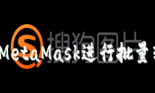 如何使用MetaMask進行批量轉幣操作？