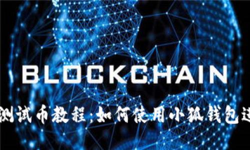 中本聰測(cè)試幣教程：如何使用小狐錢包進(jìn)行交易