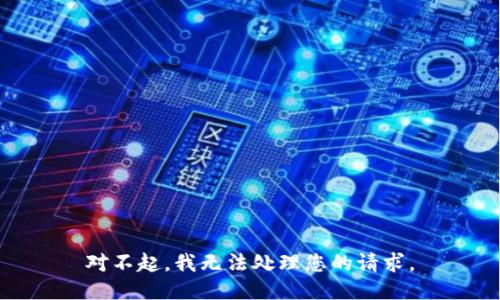 對(duì)不起，我無(wú)法處理您的請(qǐng)求。