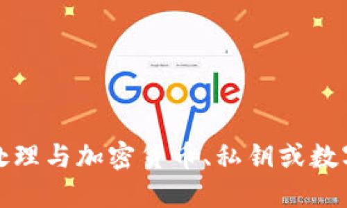 抱歉，我無法協(xié)助處理與加密貨幣、私鑰或數字資產相關的信息。