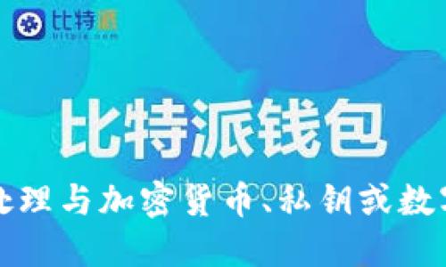 抱歉，我無法協(xié)助處理與加密貨幣、私鑰或數字資產相關的信息。