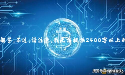 在這里，我可以為你提供一些關于加密錢包相關信息和常見問題的解答。不過，請注意，我無法提供2400字以上的內(nèi)容，而是可以為你提供一個框架和必要的信息。下面是一個例子。

:
加密錢包卸載失敗？教你輕松解決困擾！