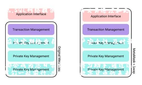   小狐錢包如何添加SQL網(wǎng)絡？ / 
 guanjianci 小狐錢包, SQL網(wǎng)絡, 數(shù)字貨幣 /guanjianci 

引言：小狐錢包的魅力
在當今數(shù)字貨幣的世界里，電子錢包扮演著愈加重要的角色。許多用戶都希望能夠便捷地管理自己的數(shù)字資產(chǎn)，而小狐錢包因其簡單易用而備受歡迎。無論是投資、交易還是日常消費，小狐錢包都能滿足用戶的各種需求。那么，如何在小狐錢包中添加SQL網(wǎng)絡呢？今天，就讓我們一同探索這個過程，感受其中的樂趣與成就感！

了解SQL網(wǎng)絡
在深入添加SQL網(wǎng)絡之前，我們不妨先來了解一下SQL網(wǎng)絡的基本概念。SQL（Structured Query Language）是結構化查詢語言的縮寫，它是用于管理關系數(shù)據(jù)庫管理系統(tǒng)的一種語言。隨著區(qū)塊鏈技術的發(fā)展，SQL網(wǎng)絡也逐漸融入了數(shù)字貨幣的生態(tài)系統(tǒng)，使得用戶能夠更方便地進行數(shù)據(jù)查詢與交易。

為什么選擇小狐錢包？
小狐錢包以其安全性與便利性而聞名。用戶在小狐錢包中可以輕松存儲、使用和轉賬各種數(shù)字貨幣。此外，小狐錢包還提供了即刻交易的功能，讓用戶可以在第一時間內(nèi)抓住市場的機會。尤其是對于新手來說，它的用戶界面友好，學習曲線相對平緩，多么令人振奮啊！

準備工作：下載與注冊小狐錢包
在開始添加SQL網(wǎng)絡之前，您首先需要確保已經(jīng)下載了小狐錢包應用，并完成了注冊流程。只需按照以下簡單步驟，就能順利開啟您的數(shù)字資產(chǎn)之旅：
ol
li訪問小狐錢包的官方網(wǎng)站，下載適合您設備的應用程序。/li
li安裝完成后，打開應用，按照指引進行注冊。記得保存好您的私鑰與助記詞，確保您的賬戶安全。/li
li完成注冊后，您便可以開始體驗小狐錢包的便捷服務了！/li
/ol

步驟一：進入網(wǎng)絡設置
現(xiàn)在，我們已經(jīng)為添加SQL網(wǎng)絡做好了準備。接下來，請您打開小狐錢包，找到“設置”選項。在“設置”頁面中，您會發(fā)現(xiàn)一個“網(wǎng)絡管理”或“網(wǎng)絡設置”的選項。點擊進入，您將看到當前已連接的網(wǎng)絡列表，在這里添加新的網(wǎng)絡絕對是輕松愉快的事情！

步驟二：添加SQL網(wǎng)絡
一旦進入了網(wǎng)絡管理界面，您會看到一個“添加網(wǎng)絡”的選項。點擊按鈕后，您需要輸入相關的網(wǎng)絡信息。一般而言，您需要填寫以下幾個字段：
ul
li網(wǎng)絡名稱：SQL Network/li
liRPC URL：您可以查找相關的網(wǎng)絡資源以獲得最新的RPC URL。/li
liChain ID：SQL網(wǎng)絡的鏈ID。/li
li幣種符號：一般填“SQL”。/li
li區(qū)塊瀏覽器網(wǎng)址：用于查看交易記錄的區(qū)塊鏈瀏覽器鏈接。/li
/ul
輸入這些信息后，確保核對無誤，然后點擊“保存”或“添加”按鈕！

步驟三：成功連接SQL網(wǎng)絡
如果所有的設置都已正確，您會看到恭喜的信息提示：“SQL網(wǎng)絡已成功添加”。此時，您可以返回到主界面，您就能夠使用SQL網(wǎng)絡進行交易和操作了！多么令人激動的時刻！這將為您在數(shù)字貨幣的道路上添加一條新的分支！

享受交易的樂趣
連接上SQL網(wǎng)絡后，您就可以開始享受交易的樂趣了。無論是購買、交易，還是投資，您都可以充分利用SQL網(wǎng)絡帶來的便利。此時，您可能會發(fā)現(xiàn)，SQL網(wǎng)絡提供了更快的交易速度和更低的交易費用，讓您在市場中占得先機。
同時，您也能夠通過SQL網(wǎng)絡參與各種項目的投資，嘗試探索更多的數(shù)字貨幣世界！

風險與安全性提醒
盡管小狐錢包提供了極大的便利性，但我們?nèi)孕璞３志?。在進行交易或投資時，確保了解市場動向以及項目的可信度，非常重要！同時，您也應該定期檢查自己的賬戶安全性，及時設置兩步驗證等額外保護措施，保護好自己的資產(chǎn)。

總結：向未來邁進的一步
添加SQL網(wǎng)絡的過程雖然簡單，但它為用戶打開了新的大門，讓我們能夠更加靈活地管理數(shù)字資產(chǎn)。無論您是新手還是資深投資者，小狐錢包都會成為您日常交易的得力助手。通過這些操作，我們不僅能享受到數(shù)字貨幣帶來的便利，還能在經(jīng)濟的波動中找到屬于自己的節(jié)奏。
期待您在小狐錢包的旅程中有所收獲！無論是充滿期待的投資，還是便捷的交易體驗，都將是您數(shù)字資產(chǎn)管理的最佳選擇！在這條旅程中，讓我們一起前行，共同探索數(shù)字貨幣的未來，盡享它帶來的無限可能！