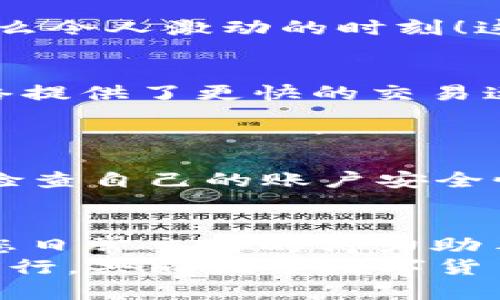   小狐錢包如何添加SQL網(wǎng)絡？ / 
 guanjianci 小狐錢包, SQL網(wǎng)絡, 數(shù)字貨幣 /guanjianci 

引言：小狐錢包的魅力
在當今數(shù)字貨幣的世界里，電子錢包扮演著愈加重要的角色。許多用戶都希望能夠便捷地管理自己的數(shù)字資產(chǎn)，而小狐錢包因其簡單易用而備受歡迎。無論是投資、交易還是日常消費，小狐錢包都能滿足用戶的各種需求。那么，如何在小狐錢包中添加SQL網(wǎng)絡呢？今天，就讓我們一同探索這個過程，感受其中的樂趣與成就感！

了解SQL網(wǎng)絡
在深入添加SQL網(wǎng)絡之前，我們不妨先來了解一下SQL網(wǎng)絡的基本概念。SQL（Structured Query Language）是結構化查詢語言的縮寫，它是用于管理關系數(shù)據(jù)庫管理系統(tǒng)的一種語言。隨著區(qū)塊鏈技術的發(fā)展，SQL網(wǎng)絡也逐漸融入了數(shù)字貨幣的生態(tài)系統(tǒng)，使得用戶能夠更方便地進行數(shù)據(jù)查詢與交易。

為什么選擇小狐錢包？
小狐錢包以其安全性與便利性而聞名。用戶在小狐錢包中可以輕松存儲、使用和轉賬各種數(shù)字貨幣。此外，小狐錢包還提供了即刻交易的功能，讓用戶可以在第一時間內(nèi)抓住市場的機會。尤其是對于新手來說，它的用戶界面友好，學習曲線相對平緩，多么令人振奮?。?
準備工作：下載與注冊小狐錢包
在開始添加SQL網(wǎng)絡之前，您首先需要確保已經(jīng)下載了小狐錢包應用，并完成了注冊流程。只需按照以下簡單步驟，就能順利開啟您的數(shù)字資產(chǎn)之旅：
ol
li訪問小狐錢包的官方網(wǎng)站，下載適合您設備的應用程序。/li
li安裝完成后，打開應用，按照指引進行注冊。記得保存好您的私鑰與助記詞，確保您的賬戶安全。/li
li完成注冊后，您便可以開始體驗小狐錢包的便捷服務了！/li
/ol

步驟一：進入網(wǎng)絡設置
現(xiàn)在，我們已經(jīng)為添加SQL網(wǎng)絡做好了準備。接下來，請您打開小狐錢包，找到“設置”選項。在“設置”頁面中，您會發(fā)現(xiàn)一個“網(wǎng)絡管理”或“網(wǎng)絡設置”的選項。點擊進入，您將看到當前已連接的網(wǎng)絡列表，在這里添加新的網(wǎng)絡絕對是輕松愉快的事情！

步驟二：添加SQL網(wǎng)絡
一旦進入了網(wǎng)絡管理界面，您會看到一個“添加網(wǎng)絡”的選項。點擊按鈕后，您需要輸入相關的網(wǎng)絡信息。一般而言，您需要填寫以下幾個字段：
ul
li網(wǎng)絡名稱：SQL Network/li
liRPC URL：您可以查找相關的網(wǎng)絡資源以獲得最新的RPC URL。/li
liChain ID：SQL網(wǎng)絡的鏈ID。/li
li幣種符號：一般填“SQL”。/li
li區(qū)塊瀏覽器網(wǎng)址：用于查看交易記錄的區(qū)塊鏈瀏覽器鏈接。/li
/ul
輸入這些信息后，確保核對無誤，然后點擊“保存”或“添加”按鈕！

步驟三：成功連接SQL網(wǎng)絡
如果所有的設置都已正確，您會看到恭喜的信息提示：“SQL網(wǎng)絡已成功添加”。此時，您可以返回到主界面，您就能夠使用SQL網(wǎng)絡進行交易和操作了！多么令人激動的時刻！這將為您在數(shù)字貨幣的道路上添加一條新的分支！

享受交易的樂趣
連接上SQL網(wǎng)絡后，您就可以開始享受交易的樂趣了。無論是購買、交易，還是投資，您都可以充分利用SQL網(wǎng)絡帶來的便利。此時，您可能會發(fā)現(xiàn)，SQL網(wǎng)絡提供了更快的交易速度和更低的交易費用，讓您在市場中占得先機。
同時，您也能夠通過SQL網(wǎng)絡參與各種項目的投資，嘗試探索更多的數(shù)字貨幣世界！

風險與安全性提醒
盡管小狐錢包提供了極大的便利性，但我們?nèi)孕璞３志?。在進行交易或投資時，確保了解市場動向以及項目的可信度，非常重要！同時，您也應該定期檢查自己的賬戶安全性，及時設置兩步驗證等額外保護措施，保護好自己的資產(chǎn)。

總結：向未來邁進的一步
添加SQL網(wǎng)絡的過程雖然簡單，但它為用戶打開了新的大門，讓我們能夠更加靈活地管理數(shù)字資產(chǎn)。無論您是新手還是資深投資者，小狐錢包都會成為您日常交易的得力助手。通過這些操作，我們不僅能享受到數(shù)字貨幣帶來的便利，還能在經(jīng)濟的波動中找到屬于自己的節(jié)奏。
期待您在小狐錢包的旅程中有所收獲！無論是充滿期待的投資，還是便捷的交易體驗，都將是您數(shù)字資產(chǎn)管理的最佳選擇！在這條旅程中，讓我們一起前行，共同探索數(shù)字貨幣的未來，盡享它帶來的無限可能！