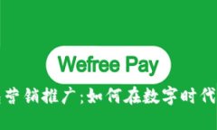 數字錢包營銷推廣：如何