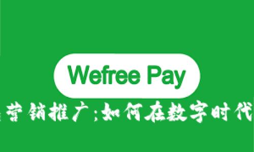 數(shù)字錢包營銷推廣：如何在數(shù)字時代吸引用戶
