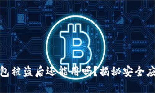 小狐錢包被盜后還能用嗎？揭秘安全應(yīng)對(duì)策略