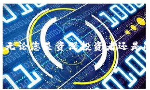 小狐錢包如何添加OKEx鏈：輕松管理你的數(shù)字資產(chǎn)

小狐錢包, OKEx鏈, 數(shù)字資產(chǎn)管理/guanjianci

引言：數(shù)字資產(chǎn)管理的新選擇

在數(shù)字貨幣迅速發(fā)展的今天，如何高效管理自己的數(shù)字資產(chǎn)成為了每位投資者的必修課。作為一款用戶友好的數(shù)字錢包，小狐錢包憑借其簡便的操作和豐富的功能，受到越來越多用戶的青睞。而今天，我們將重點介紹如何在小狐錢包中添加OKEx鏈，讓大家更好地管理自己的數(shù)字資產(chǎn)。

小狐錢包概述

小狐錢包是一款為用戶提供多種數(shù)字貨幣存儲和交易服務的錢包應用。與傳統(tǒng)的錢包相比，小狐錢包不僅支持多幣種、多鏈的資產(chǎn)儲存，還擁有強大的交易功能。它的用戶界面友好，非常適合數(shù)字貨幣新手和經(jīng)驗豐富的投資者使用。能讓用戶輕松查看實時行情、進行交易，并隨時管理自己的資產(chǎn)！

OKEx鏈簡介

OKEx鏈是一條由OKEx推出的公鏈，旨在為去中心化金融（DeFi）提供高效、靈活的基礎設施。作為一條高性能的區(qū)塊鏈，它為了提升用戶的體驗，集成了多種創(chuàng)新性技術，支持多種智能合約應用。這些特點使得OKEx鏈在數(shù)字資產(chǎn)交易、去中心化應用等領域備受矚目。因此，將OKEx鏈添加到小狐錢包中，可以讓用戶更方便地管理其在OKEx鏈上的資產(chǎn)。

步驟一：下載并安裝小狐錢包

若您還未使用小狐錢包，首先需要在手機應用商店中下載并安裝這一應用程序。無論是iOS還是Android系統(tǒng)，您都可以輕松找到小狐錢包的安裝包。多么令人振奮的事情??！一旦安裝成功，您會發(fā)現(xiàn)其界面簡潔，功能清晰，每一步操作都能讓人感到無比順暢。

步驟二：創(chuàng)建錢包賬戶

打開小狐錢包后，您需要選擇“創(chuàng)建錢包”選項。接下來，系統(tǒng)將為您生成一組助記詞，務必要妥善保管。這組助記詞相當于您錢包的鑰匙，不可輕易泄露！例如，您可以將其寫在紙上存放于安全的地方，或者使用加密保存方法。您是否意識到，這一步驟的安全性對于您的資產(chǎn)保護是多么重要！

步驟三：登錄至小狐錢包

已經(jīng)有賬號的用戶直接輸入助記詞登錄即可。首次登錄時，您可能會感到一絲忐忑，但請相信，您的資產(chǎn)將在這個錢包中得到妥善管理。登錄后，您將看到一個干凈整潔的界面，顯示著各種功能選項。接下來，我們將開始添加OKEx鏈。

步驟四：添加OKEx鏈

在小狐錢包的主界面中，您可以看到“資產(chǎn)管理”或“鏈管理”的選項。點擊進入后，您會看到一個“添加鏈”的按鈕。多么令人興奮的時刻！這是打開數(shù)字資產(chǎn)管理新天地的開始！

點擊“添加鏈”后，您將看到系統(tǒng)提供的多條鏈列表。在這里，您需要找到并選擇“OKEx鏈”。然后，按提示操作，確認添加。此時，您已經(jīng)成功將OKEx鏈添加到小狐錢包中！

步驟五：管理您的OKEx鏈資產(chǎn)

添加完成后，返回錢包主頁。您現(xiàn)在可以在資產(chǎn)管理界面中看到OKEx鏈的資產(chǎn)。通過點擊進入，您可以方便地查看鏈上的代幣余額、交易記錄，甚至進行轉賬、交易等操作！這真的是一件令人激動的事情，讓人感受到數(shù)字資產(chǎn)的無比魅力！

安全管理：保護您的數(shù)字資產(chǎn)

在這里，我們也要強調(diào)一下安全管理的重要性。盡管小狐錢包提供了非常安全的環(huán)境，但作為用戶，您依然需要提高警惕。首先，請務必定期更改密碼，并避免在公共網(wǎng)絡下進行交易。此外，建議您啟用兩步驗證功能，以增加安全性。

社區(qū)和支持

小狐錢包以其活躍的社區(qū)和專業(yè)的支持團隊而著稱。如果在使用過程中遇到任何問題，您可以通過小狐錢包的官方社交媒體或論壇與其他用戶交流，獲取幫助和建議。多么令人安心的選擇??！

總結：盡享數(shù)字資產(chǎn)的便捷

通過以上步驟，我們很容易就能在小狐錢包中添加OKEx鏈。這種高效的資產(chǎn)管理方式不僅提升了我們的投資體驗，也讓我們在數(shù)字貨幣的潮流中更加從容自信！無論您是資深投資者還是剛踏入數(shù)字貨幣世界的新手，小狐錢包都是您不容錯過的選擇！

所以，不要再猶豫了，快去體驗小狐錢包帶來的便捷和樂趣吧！讓我們一起在數(shù)字資產(chǎn)的海洋中盡情暢游，收獲豐碩的果實！