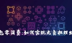 數(shù)字錢包零消費(fèi)：如何實