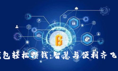 如何通過數(shù)字錢包輕松攢錢：智慧與便利齊飛的財(cái)務(wù)管理方式