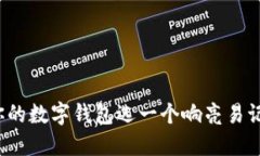 如何為你的數(shù)字錢包選一