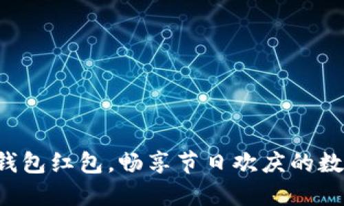 深圳數(shù)字錢包紅包，暢享節(jié)日歡慶的數(shù)字新方式！