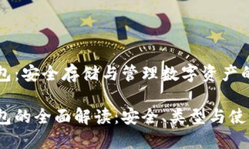 區(qū)塊鏈錢包：安全存儲與管理數(shù)字資產(chǎn)的不二選擇

區(qū)塊鏈錢包的全面解讀：安全、類型與使用技巧