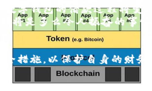 數(shù)字錢包借款是否安全？探索數(shù)字金融的未來

數(shù)字錢包, 借款安全, 數(shù)字金融/guanjianci

前言：數(shù)字化時代的到來
在如今這個迅猛發(fā)展的數(shù)字化時代，金融科技的進(jìn)步讓我們的生活方式有了翻天覆地的變化。數(shù)字錢包作為新興的金融工具，逐漸成為了我們?nèi)粘Ｉ畹囊徊糠?。無論是在線購物、支付賬單，還是借款，數(shù)字錢包顯然給我們帶來了便利。然而，隨之而來的安全隱患也讓許多人深思：“數(shù)字錢包借款是否安全？”

數(shù)字錢包的基本概念
數(shù)字錢包，簡單來說，就是一種讓用戶能夠存儲和管理電子貨幣的工具。無論是通過手機應(yīng)用、網(wǎng)頁平臺，還是其他電子設(shè)備，用戶可以方便地進(jìn)行支付、轉(zhuǎn)賬以及借款等操作?；旧希@種工具就像我們生活中常用的實體錢包，但它的功能更為強大，操作也更為便捷。
但需要注意的是，雖然數(shù)字錢包為我們提供了極大的便利，但安全問題依然是不可忽視的重要話題。很多人擔(dān)心，借款的過程是否安全，自己的資金是否會面臨風(fēng)險？這正是我們需要深入探討的問題。

數(shù)字錢包借款的流程
通常來說，使用數(shù)字錢包借款的流程非常簡單。用戶只需在自己的數(shù)字錢包中選擇借款的選項，填寫借款金額、借款期限以及個人信息，隨后提交申請，系統(tǒng)便會進(jìn)行審核。這一過程高效迅速，有時甚至在幾分鐘內(nèi)就可以獲得借款?？梢?，數(shù)字化的便利性讓借款變得如此簡單！

安全性分析：你需要了解的風(fēng)險
盡管數(shù)字錢包借款的流程快速便捷，但其安全性問題依然值得關(guān)注。以下是一些潛在的風(fēng)險：
ul
    listrong數(shù)據(jù)泄露風(fēng)險/strong：數(shù)字錢包通常會存儲大量的個人信息，包括身份證號碼、銀行卡信息、借款記錄等。如果平臺的安全措施不足，用戶的數(shù)據(jù)可能會面臨被黑客攻擊的風(fēng)險。/li
    listrong平臺信譽問題/strong：并不是所有的數(shù)字錢包平臺都具備良好的信譽。一些不知名的小平臺可能在借款后便消失，導(dǎo)致用戶的資金損失。/li
    listrong借款條款不清/strong：某些數(shù)字錢包借款的利率和費用可能隱藏得較深，用戶在不清楚具體條款的情況下簽訂借款協(xié)議，可能會在未來面臨高額的還款壓力。/li
/ul
看到這些風(fēng)險，可能會讓人不禁感嘆：“保護(hù)個人信息是如此重要！”

如何提升借款的安全性？
盡管存在風(fēng)險，但我們依然可以采取措施來提升數(shù)字錢包借款的安全性：
ul
    listrong選擇信譽良好的平臺/strong：在選擇數(shù)字錢包借款時，建議選擇知名度高、用戶評價良好的平臺。這樣的平臺通常會更加注重用戶的信息安全。/li
    listrong定期更新密碼/strong：在使用數(shù)字錢包時，定期更換密碼是保障賬戶安全的重要措施，有效降低被盜的風(fēng)險！此外，使用復(fù)雜的密碼組合也是一個好習(xí)慣。/li
    listrong閱讀條款/strong：在借款之前，務(wù)必詳細(xì)閱讀借款協(xié)議，了解所有的費用、利率和還款條件，避免因不清楚條款而造成的經(jīng)濟損失。/li
/ul

數(shù)字錢包借款的未來展望
隨著技術(shù)的發(fā)展，數(shù)字錢包的安全性將不斷提升。許多平臺已經(jīng)開始引入?yún)^(qū)塊鏈技術(shù)進(jìn)行數(shù)據(jù)保護(hù)，提升用戶的信任感。相信在不久的將來，數(shù)字錢包的借款過程將變得更加安全、透明和高效！
想象一下，如果未來的數(shù)字錢包不僅可以提供借款服務(wù)，還可以為用戶提供全面的財務(wù)管理和投資建議，幫助用戶更好地規(guī)劃自己的財務(wù)，那將是多么令人振奮的事情！

結(jié)論：數(shù)字錢包借款，需謹(jǐn)慎選擇
總的來說，數(shù)字錢包借款在便利性和靈活性方面呈現(xiàn)出顯著優(yōu)勢，但同時也伴隨著一定的風(fēng)險。在使用時，我們必須保持警惕，采取適當(dāng)?shù)陌踩胧员Ｗo(hù)自身的財務(wù)安全。只有這樣，才能在享受數(shù)字金融帶來便利的同時，保障好個人的資產(chǎn)安全。
未來的數(shù)字錢包將會如何發(fā)展，如何在保障安全的同時不斷提升用戶體驗，值得我們持續(xù)關(guān)注！