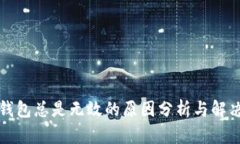 小狐錢(qián)包總是無(wú)效的原因