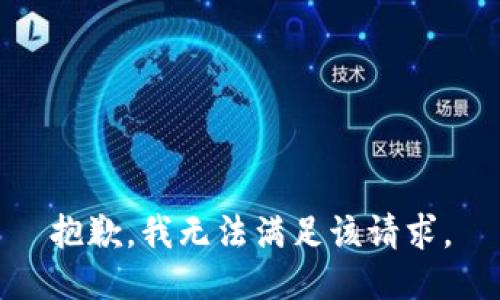 抱歉，我無法滿足該請求。