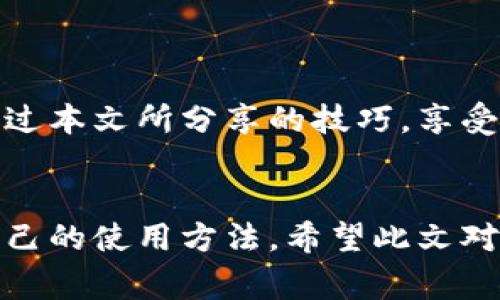   如何免費(fèi)扣數(shù)字錢包？輕松掌握使用技巧！ / 
 guanjianci 數(shù)字錢包,免費(fèi)扣款,使用技巧 /guanjianci 

引言：數(shù)字錢包的崛起
在這個(gè)數(shù)字化快速發(fā)展的時(shí)代，數(shù)字錢包逐漸成為人們?nèi)粘Ｉ钪胁豢苫蛉钡囊徊糠帧闹Ц?、轉(zhuǎn)賬到理財(cái)，數(shù)字錢包讓我們的生活變得更加便利。然而，很多用戶都面臨一個(gè)問題：如何在保證安全的前提下，免費(fèi)扣除數(shù)字錢包的相關(guān)費(fèi)用？本文將為您詳細(xì)介紹一些實(shí)用的操作技巧，讓您輕松駕馭數(shù)字錢包的世界！

一、數(shù)字錢包的基本概念
在討論具體的扣款技巧之前，理解數(shù)字錢包的基本概念至關(guān)重要。數(shù)字錢包是指一種儲存貨幣及進(jìn)行支付的電子工具，它可以在手機(jī)、電腦等多個(gè)設(shè)備上使用。與傳統(tǒng)現(xiàn)金和銀行卡相比，數(shù)字錢包以其便捷的操作、快速的交易速度和較高的安全性，迅速獲得了廣大用戶的青睞！

二、了解數(shù)字錢包收費(fèi)的常見方式
在使用數(shù)字錢包過程中，用戶可能會遇到多種費(fèi)用，比如轉(zhuǎn)賬手續(xù)費(fèi)、提現(xiàn)手續(xù)費(fèi)等。不少用戶因?yàn)椴涣私膺@些費(fèi)用的具體情況，常常在不經(jīng)意間多花了錢。因此，理解這些費(fèi)用的產(chǎn)生原因和計(jì)算方式，有助于我們更好地管理自己的資金！多么令人振奮！

三、如何免費(fèi)扣除數(shù)字錢包的費(fèi)用
以下是幾種常見的減少或避免數(shù)字錢包費(fèi)用的方法，拿起筆記下這些技巧，讓你的錢包更加“輕松”！

h41. 選擇免手續(xù)費(fèi)的支付渠道/h4
許多數(shù)字錢包平臺會不定期推出免手續(xù)費(fèi)活動，尤其是在節(jié)假日或特定促銷期間。因此，用戶在選擇支付渠道時(shí)，不妨關(guān)注一下這些活動，盡量在免手續(xù)費(fèi)的情況下進(jìn)行交易。這樣一來，無形中就節(jié)省了不少開支！

h42. 利用獎勵或返現(xiàn)活動/h4
大部分?jǐn)?shù)字錢包平臺都會針對用戶推出獎勵和返現(xiàn)活動。當(dāng)您使用這些平臺進(jìn)行交易時(shí)，可以通過獲取積分、獎勵或返現(xiàn)來抵消部分費(fèi)用！想想看，收獲的喜悅無疑是雙倍的！

h43. 邀請好友注冊并獲得獎勵/h4
許多數(shù)字錢包平臺提供邀請好友注冊的獎勵機(jī)制。當(dāng)您的好友通過您的邀請鏈接注冊并使用數(shù)字錢包時(shí)，您可以獲得相應(yīng)的獎勵。這些獎勵可以用來抵消后續(xù)的交易費(fèi)用，達(dá)到“零費(fèi)用”使用數(shù)字錢包的效果，真的是一舉兩得呀！

h44. 定時(shí)進(jìn)行大額交易/h4
有時(shí)候，數(shù)字錢包平臺會對大額交易給予一定的免手續(xù)費(fèi)政策。這意味著，如果您有大額的支付需求，可以選擇定時(shí)在免手續(xù)費(fèi)的基礎(chǔ)上進(jìn)行交易，從而享受更低的支付成本！

四、注意保證數(shù)字錢包的安全性
在掌握了免費(fèi)扣款的技巧后，切忌忽視了數(shù)字錢包的安全性。以下是一些保護(hù)您數(shù)字錢包安全的建議：

h41. 定期修改密碼/h4
為確保賬戶安全，定期更換您的數(shù)字錢包密碼是非常重要的。選擇復(fù)雜且不容易被別人猜測的密碼，可以有效防止他人侵入賬戶。

h42. 啟用雙重認(rèn)證/h4
許多數(shù)字錢包如今都提供雙重認(rèn)證功能。開啟此功能后，即使他人獲取到了您的密碼，也無法輕松登錄賬戶，進(jìn)一步保護(hù)了您的資金安全！

h43. 定期檢查交易記錄/h4
保持對您數(shù)字錢包交易記錄的定期檢查，能及時(shí)發(fā)現(xiàn)異常交易。如果發(fā)現(xiàn)任何可疑的活動，請立即采取行動，以確保您的資金安全！

五、總結(jié)與展望
總之，數(shù)字錢包的便利性與快速性無疑提升了我們的生活質(zhì)量，而掌握一些免費(fèi)的扣款技巧，能夠讓我們更合理地管理資金，減輕經(jīng)濟(jì)負(fù)擔(dān)。希望你能通過本文所分享的技巧，享受數(shù)字錢包所帶來的種種便利，輕松應(yīng)對各類費(fèi)用問題！未來的數(shù)字錢包將會更加智能化，相信它會帶給我們更多的驚喜與便利！多么令人期待的未來呀！

結(jié)尾：貼心的小建議
在使用數(shù)字錢包的過程中，切記要保持警惕，避免上當(dāng)受騙。在合理利用這些巧妙的技巧和策略的同時(shí)，也要關(guān)注數(shù)字錢包行業(yè)的一些動向，及時(shí)調(diào)整自己的使用方法。希望此文對您有所幫助，祝您在數(shù)字提現(xiàn)的旅程中收入滿滿，順利如意！