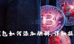 小狐錢(qián)包如何添加燃料，