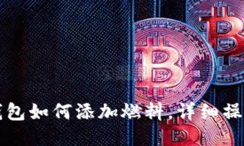 小狐錢包如何添加燃料，詳細(xì)操作指南