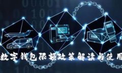 成都數(shù)字錢包限額政策解