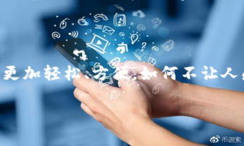 數(shù)字錢包應(yīng)用程序（apps）在現(xiàn)代社會(huì)中扮演著越來越重要的角色。隨著移動(dòng)支付的普及，人們的消費(fèi)習(xí)慣正在迅速發(fā)生變化。數(shù)字錢包不僅為我們提供了方便快捷的支付方式，更是融合了許多其他功能，如理財(cái)、社交等。在這里，我們將深入探討數(shù)字錢包app的多重作用，以及它們?nèi)绾胃淖兾覀兊纳睢?
數(shù)字錢包app的基本功能

數(shù)字錢包app最基本的功能就是實(shí)現(xiàn)支付。無論是在線購物，還是在實(shí)體店消費(fèi)，用戶都可以通過掃描二維碼、輸入密碼等方式完成交易。使用數(shù)字錢包進(jìn)行支付，不僅省去了攜帶現(xiàn)金和銀行卡的麻煩，也大大提高了支付的安全性。用戶可以直接通過手機(jī)進(jìn)行支付，甚至可以設(shè)置指紋或面部識(shí)別來增強(qiáng)安全防護(hù)。多么令人振奮的科技發(fā)展??！


跨境支付，打破地域限制

在全球化的今天，跨境購物已經(jīng)不再是奢侈品。許多人通過數(shù)字錢包app輕松購物海外商品。無論你身處何地，只需輕輕一點(diǎn)，即可完成支付。這不但為消費(fèi)者提供了更廣泛的選擇，也為商家開辟了新的市場。想象一下，為您喜歡的國際品牌下單時(shí)，那種無國界的購物體驗(yàn)，多么令人激動(dòng)！


理財(cái)工具，引領(lǐng)消費(fèi)新風(fēng)潮

除了支付功能，許多數(shù)字錢包還提供理財(cái)工具。用戶可以通過app管理自己的財(cái)務(wù)，監(jiān)控支出和收入，甚至進(jìn)行投資。這種理財(cái)功能幫助消費(fèi)者更好地掌控自己的經(jīng)濟(jì)狀況，讓每一筆消費(fèi)都變得更加透明和可追蹤。想象一下，能夠輕松掌握自己的財(cái)務(wù)狀況，是多么讓人安心的事情??！


社交支付，拉近人與人之間的距離

數(shù)字錢包app功能的另一大亮點(diǎn)是社交支付。這一功能允許用戶輕松地向朋友和家人轉(zhuǎn)賬，分享賬單或集資，真正實(shí)現(xiàn)了無縫支付。比如，幾位好友聚餐后，只需通過app分賬，每個(gè)人的支付都能迅速完成，這種方便快捷的體驗(yàn)讓人感受到人際關(guān)系的緊密。在這個(gè)數(shù)字化的時(shí)代，人與人之間的聯(lián)系愈加緊密，數(shù)字錢包在其中發(fā)揮了不可或缺的作用。


促銷活動(dòng)，智能購物助手

許多數(shù)字錢包app與商家合作，定期推出各種優(yōu)惠活動(dòng)。通過app，用戶可以第一時(shí)間獲取到促銷信息，享受獨(dú)家折扣。這使得消費(fèi)者在購物時(shí)更具主動(dòng)性，不再只是被動(dòng)等著打折信息的到來。多么棒的體驗(yàn)！智能購物助手讓我們的生活更加豐富多彩，讓消費(fèi)變得更加劃算。


數(shù)據(jù)安全與隱私保護(hù)

一個(gè)優(yōu)秀的數(shù)字錢包app在提供便利的同時(shí)，安全性也是不可忽視的重要因素。大多數(shù)數(shù)字錢包采用先進(jìn)的加密技術(shù)，確保用戶的財(cái)務(wù)信息和個(gè)人數(shù)據(jù)得到嚴(yán)格保護(hù)。面對網(wǎng)絡(luò)安全隱患，消費(fèi)者越來越注重對數(shù)據(jù)安全的關(guān)注，這促使開發(fā)者不斷創(chuàng)新與完善。


總結(jié)：數(shù)字錢包的未來

數(shù)字錢包app憑借其便捷性、智能化及安全性，正在逐漸改變我們的生活方式。未來，隨著科技的不斷進(jìn)步，我們可以期待更多創(chuàng)新功能的出現(xiàn)，比如通過人工智能實(shí)現(xiàn)更智能的消費(fèi)建議，或是通過虛擬現(xiàn)實(shí)技術(shù)帶來全新的購物體驗(yàn)。這一切都讓數(shù)字錢包的發(fā)展充滿了無限可能！ 



在快速變化的生活節(jié)奏中，數(shù)字錢包app以其獨(dú)特的方式融入了我們的日常生活。在享受智能生活便利的同時(shí)，也為我們的消費(fèi)、理財(cái)、社交提供了全新的視角。隨著時(shí)代的發(fā)展，數(shù)字錢包將在未來繼續(xù)推動(dòng)消費(fèi)文化的演變，帶領(lǐng)我們走向一個(gè)更加便捷、智能的數(shù)字生活新世界！ 

最后的一點(diǎn)感觸

想想我們曾經(jīng)為了支付而排列的長隊(duì)，如今只需拿起手機(jī)，輕松點(diǎn)擊幾下便可完成所有操作。這種生活的便利，真正是科技帶來的禮物！數(shù)字錢包讓我們的生活更加輕松、方便，如何不讓人感到興奮呢？讓我們期待未來數(shù)字錢包的更多可能性吧！

數(shù)字錢包App的多重作用：便捷生活的新選擇