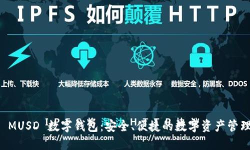 探索 MUSD 數字錢包：安全、便捷的數字資產管理平臺