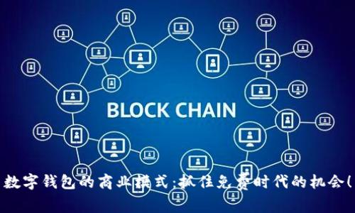 數(shù)字錢包的商業(yè)模式：抓住免費時代的機會！