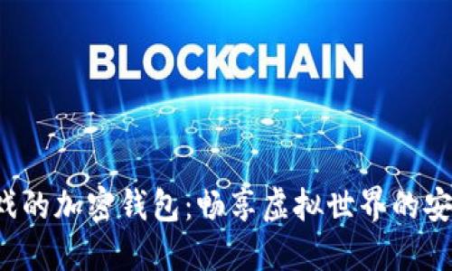 玩沙盒游戲的加密錢包：暢享虛擬世界的安全與便利！