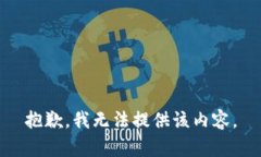 抱歉，我無法提供該內(nèi)容