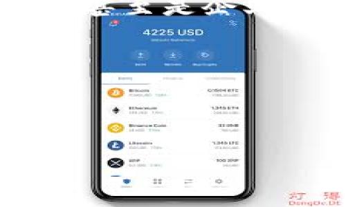 數(shù)字銀行錢包賬戶的簡介

在當(dāng)今快速發(fā)展的數(shù)字經(jīng)濟時代，數(shù)字銀行錢包賬戶作為一種新興的金融工具，正在改變傳統(tǒng)銀行業(yè)務(wù)的面貌。不知道你有沒有體驗過那種通過手機輕松管理資金的感覺？數(shù)字銀行錢包賬戶正是這樣一種便利的金融工具，它不僅把我們的資金帶入了一個全新的數(shù)字化空間，還為我們的消費和投資提供了無限可能。

什么是數(shù)字銀行錢包賬戶？

數(shù)字銀行錢包賬戶是一種在線金融賬戶，允許用戶通過數(shù)字設(shè)備如智能手機或電腦進行資金管理、支付和投資。與傳統(tǒng)銀行賬戶相比，數(shù)字錢包具有更高的靈活性和便利性。用戶可以隨時隨地訪問他們的資金，而不必去實體銀行排隊等候，這多么令人振奮！

數(shù)字銀行錢包的工作原理

數(shù)字銀行錢包的運作方式相對簡單。用戶只需下載一個相關(guān)的移動應(yīng)用，然后完成注冊和身份驗證，即可獲得一個獨特的數(shù)字賬戶。用戶可以將自己的資金從傳統(tǒng)銀行轉(zhuǎn)移到數(shù)字錢包，可以存儲不同種類的電子貨幣，也可以通過該平臺進行各種交易，如線上購物、轉(zhuǎn)賬、支付賬單等。

數(shù)字銀行錢包的優(yōu)勢

數(shù)字銀行錢包賬戶有許多優(yōu)點，尤其適合現(xiàn)代人快節(jié)奏的生活方式。首先，它提供了極大的便利性。用戶可以在幾秒鐘內(nèi)完成轉(zhuǎn)賬或支付，而不需要浪費時間去排隊。如若你曾體驗過這種方便，肯定會感慨科技帶來的美好。其次，數(shù)字錢包通常會提供實時交易通知，使用戶可以隨時掌握自己的財務(wù)狀況，防范可能的詐騙行為。

此種賬戶還會提供安全的加密技術(shù)，保護用戶的資金安全。許多數(shù)字銀行錢包都采用了雙重認證和生物識別技術(shù)，確保只有賬戶持有人才能進行操作，這讓人無比放心。

常見的數(shù)字銀行錢包

目前市場上出現(xiàn)了許多數(shù)字銀行錢包的品牌，例如PayPal、Venmo、Alipay和WeChat Pay等。每一個平臺都有其獨特的功能和優(yōu)勢，用戶可以根據(jù)自己的需求進行選擇。比如，PayPal適合國際支付，Alipay和WeChat Pay則在中國市場的應(yīng)用極為廣泛，幾乎覆蓋了每一個日常消費場景。

如何選擇合適的數(shù)字銀行錢包？

選擇數(shù)字銀行錢包時，有幾個關(guān)鍵因素需要考慮。首先是安全性。確保所選平臺有良好的安全記錄，并采取了有效的防范措施。其次是操作的便捷性。每個人的技術(shù)能力不同，選擇一個用戶友好的界面非常重要，不然容易產(chǎn)生困擾。此外，考慮手續(xù)費也是必要的，不同平臺可能會有不同的收費標(biāo)準(zhǔn)，選擇最符合自己需要的。

數(shù)字銀行錢包的未來趨勢

隨著科技的不斷進步，數(shù)字銀行錢包的前景可謂一片光明。未來，可能會有更多的金融服務(wù)整合進數(shù)字錢包中，比如投資理財、貸款管理等，用戶將能夠在一個平臺上完成更豐富的金融操作。我們要期待這樣一個更加便捷的未來！

總結(jié)

數(shù)字銀行錢包賬戶正在逐漸成為現(xiàn)代金融生活的核心部分。它以其無與倫比的便利性和安全性，改變了人們的財務(wù)管理方式。無論是年輕人，還是家庭主婦，甚至是企業(yè)主，數(shù)字銀行錢包都能為他們提供有效的幫助。在忙碌生活的節(jié)奏中，這種金融工具將為我們的生活增添更多的色彩。

你的數(shù)字錢包準(zhǔn)備好了嗎？

現(xiàn)在是時候考慮將資金數(shù)字化了，你是否會主動去嘗試使用數(shù)字銀行錢包賬戶呢？它開啟的新世界，等著你來探索！多么令人期待！

數(shù)字銀行錢包賬戶的全面解讀