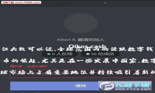 截至2023年，全球數(shù)字錢包的使用數(shù)量有了顯著增長(zhǎng)。雖然確切的數(shù)字會(huì)根據(jù)不同的統(tǒng)計(jì)來(lái)源有所不同，但大致可以說(shuō)，全球范圍內(nèi)的活躍數(shù)字錢包用戶數(shù)已經(jīng)達(dá)到了數(shù)億。根據(jù)一些行業(yè)報(bào)告，預(yù)計(jì)全球數(shù)字錢包的用戶人數(shù)在2023年可能會(huì)突破15億。

數(shù)字錢包的流行與多種因素有關(guān)，包括移動(dòng)支付的便捷性、電子商務(wù)的迅猛發(fā)展以及區(qū)塊鏈技術(shù)和加密貨幣的崛起。尤其是在一些發(fā)展中國(guó)家，數(shù)字錢包被視為促進(jìn)金融包容性的重要工具，幫助更多的人接入金融服務(wù)。

另外，一些知名的數(shù)字錢包平臺(tái)，如PayPal、Apple Pay、Google Wallet、WeChat Pay以及Alipay等，在全球市場(chǎng)上占有重要地位并持續(xù)吸引著新的用戶。

總的來(lái)說(shuō)，數(shù)字錢包的使用正在快速增長(zhǎng)，并且有望在未來(lái)幾年中繼續(xù)擴(kuò)大影響力。