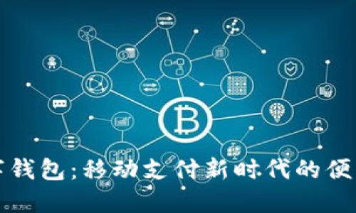 張健數(shù)字錢包：移動支付新時代的便利與安全