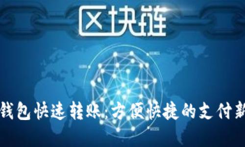 數(shù)字錢包快速轉賬：方便快捷的支付新方式