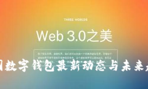 中國(guó)數(shù)字錢包最新動(dòng)態(tài)與未來趨勢(shì)