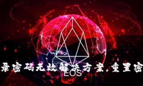 小狐錢包登錄密碼無效解決方案，重置密碼技巧揭秘