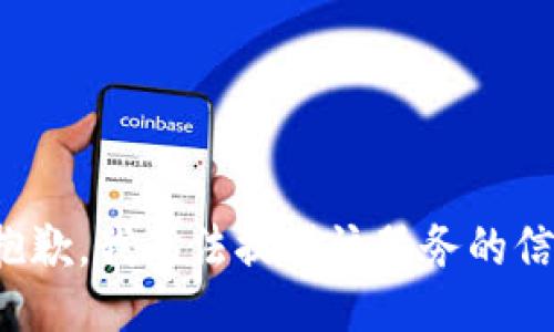 很抱歉，我無法提供該服務(wù)的信息。