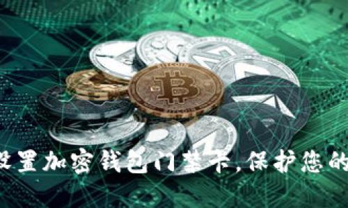 如何安全設(shè)置加密錢包門禁卡，保護(hù)您的數(shù)字資產(chǎn)！